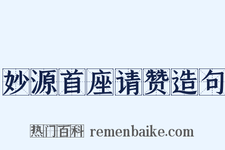妙源首座请赞造句是什么意思的图片